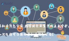虚拟币钱包公司：数字财经新生代的未来守护者