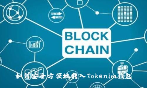 如何安全方便地转入Tokenim钱包