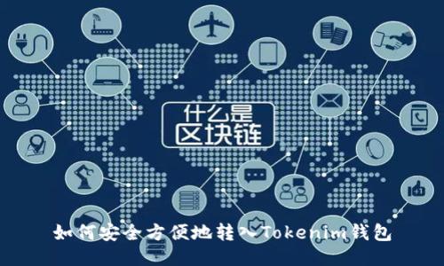 如何安全方便地转入Tokenim钱包