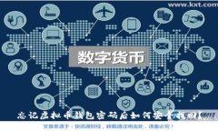 忘记虚拟币钱包密码后如何安全找回？