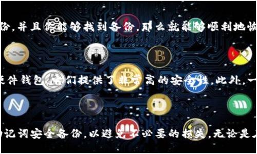   安全而简便的Tokenim助记词备份指南 / 

 guanjianci Tokenim, 助记词, 备份, 加密货币 /guanjianci 

### 什么是Tokenim助记词？

在数字货币的世界中，安全性是至关重要的。Tokenim作为一个流行的加密钱包，让用户能够以更加安全的方式管理和交易他们的加密资产。然而，很多用户在使用Tokenim时，往往忽略了一个极其重要的概念——助记词。助记词是一组词语，用户在创建钱包时生成，它不仅能够帮助你方便地记住密码，更是在恢复账户时的关键。

### 为什么备份助记词如此重要？

想象一下，如果你的手机意外损坏或丢失，或者你的电脑被病毒攻击，导致数据丢失，甚至更糟糕的，你并没有备份助记词，那么你将面临失去所有加密资产的风险。助记词就如同一把钥匙，只有保管好这把钥匙，才能确保你能顺利地锁住自己的数字财富。因此，备份助记词不仅是好习惯，更是一种必须的安全措施。

### 如何安全地备份Tokenim助记词？

备份助记词并不是一件复杂的事情，但确实需要遵循一些安全原则。首先，选择一个安全的位置来存储助记词，最好是离线，避免被黑客攻击。以下是几个具体步骤和方法：

1. **把助记词写下来：**  
   在使用Tokenim时，系统会生成一串助记词。将这些词语写在纸上，保留在一个安全的地方，尽量避免在电子设备上存储，因为电子设备更容易受到黑客攻击。

2. **多重备份：**  
   如果条件允许，可以考虑制作多个备份。例如，你可以将一份存放在保险箱中，另一份可以交给信任的家人或朋友。这样，即使一份备份丢失，仍然可以依赖其他备份。

3. **避免分享助记词：**  
   无论是在任何情况下，都不要与他人分享助记词。无论是陌生人还是亲密的朋友，一旦助记词被泄露，你的钱包可能随时遭到侵袭。

### 备份助记词的最佳存储方式

将助记词备份在纸张上是最常见的方法，但我们也可以选择一些更先进的存储方式：

1. **金属备份：**  
   使用金属板刻上助记词，金属材料对于高温和水的抵抗力远远强于纸张，能够更好地保护你的助记词。

2. **安全存储设备：**  
   市面上有一些专用的硬件设备专门设计用来存储加密钱包的助记词，这些设备具有极高的安全性，可以抵御大多数黑客攻击。

3. **隐蔽存储：**  
   在某些不易被发现的地方存储助记词，例如家中的隐秘角落。在此提醒，记住存放的地点，以免自己忘记。

### 防范助记词泄露的措施

除了备份助记词之外，还应采取一些额外措施来保护它不被泄露：

1. **定期检查和更新：**  
   定期检查你的备份是否完好，以及助记词是否仍然安全可用。如果发现问题，及时更新备份。

2. **设置额外的安全措施：**  
   如果你的钱包提供了额外的安全功能，例如两步验证或生物识别登录，请务必使用这些功能，这样即使助记词不小心泄露，黑客也难以获取账户。

3. **教育自己和家人：**  
   确保自己和家人了解助记词的重要性，防止他们因无意间的错误而导致信息泄露。

### 常见问题及解答

#### 问题一：如果忘记了助记词怎么办？

忘记助记词是加密货币投资者最害怕的事情之一。如果发生这样的情况，通常是无法恢复钱包的，因为助记词是唯一的访问权限。如果已经备份，并且你能够找到备份，那么就能够顺利地恢复钱包。但如果没有备份，建议尽量不要尝试泄露个人信息，以免增加风险。

#### 问题二：有没有推荐的工具来安全存储助记词？

如今市场上出现了很多可以帮助用户安全存储助记词的工具，包括专用硬件钱包和备忘录软件等。最受欢迎的有Ledger和Trezor等品牌的硬件钱包，它们提供了非常高的安全性。此外，一些加密应用程序也提供了安全备份的选项，可以通过加密进行存储。

### 结语

在这个数字资产日益丰富的时代，一个安全的Tokenim助记词备份策略是您保护自己财富的第一步。遵循本文所提供的具体指南，确保您的助记词安全备份，以避免不必要的损失。无论是在选择存储方式，备份位置，还是在日常管理中，都要时刻牢记助记词的重要性和保密性。在数字资产的世界里，安全永远是第一要务。