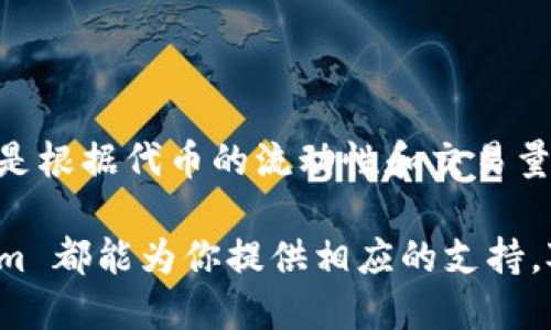 # tokenim怎么用

在当今的数字化时代，加密货币与区块链技术已成为热门话题。对于想要进入这一领域的人来说，了解如何使用 Tokenim 是非常重要的。Tokenim 是一款强大的工具，它可以让用户方便地进行代币的管理、转移和交易。但是很多新手用户常常会觉得迷茫，不知道从何入手。接下来，我们将为你详细介绍 Tokenim 的使用方法，帮助你更好地理解和利用这款工具。

什么是 Tokenim？

Tokenim 是一款专为区块链和加密货币爱好者设计的工具，帮助用户管理数字资产。它支持多种类型的代币，包括 ERC-20 和 ERC-721 代币，使得用户能够方便地对其进行管理和交易。Tokenim 的设计理念是让每一个用户，无论是新手还是高手，都能轻松使用，享受区块链的便利。

Tokenim 的安装与配置

在你开始使用 Tokenim 之前，第一步是要进行安装。以下是具体的步骤：

1. **下载应用**：访问 Tokenim 的官方网站，下载适合你操作系统的版本。
   
2. **安装应用**：双击下载的文件，按照系统提示完成安装。

3. **创建账户**：首次打开应用后，你需要创建一个新账户。这通常需要你设置一个强密码，并保存助记词，以便后续恢复账户。

4. **设置网络**：根据你的需求，设置相关的网络，如主网或测试网。对于普通用户来说，选择主网即可。

5. **导入资产**：如果你已经在其他数字钱包中有资产，可以通过导入私钥或者助记词将其迁移到 Tokenim 中。

Tokenim 的基本操作

了解了安装和配置后，接下来我们就来看看如何在 Tokenim 中进行基本操作。

h41. 查看资产/h4
在应用的首页，你可以清晰地看到你持有的所有数字资产的总值以及各个资产的具体情况。这些信息会帮助你更好地管理自己的财富。

h42. 转账与交易/h4
Tokenim 的转账功能简单易用。用户只需输入对方的钱包地址以及转账的金额，确认后即可完成转账。需要注意的是，不同的代币可能会有不同的手续费，因此在转账前一定要查看相关信息。

h43. 添加代币/h4
如果你购买了新的代币，Tokenim 允许你手动添加。只需输入代币的合约地址，名称和符号，系统会将其添加到你的资产中。

h44. 监控市场动态/h4
Tokenim 还提供市场动态的实时更新，包括代币的价格走势、交易量等信息，帮助用户做出更明智的投资决策。

安全性与隐私保护

数据安全和隐私保护是每个数字资产持有者最为关注的话题。Tokenim 在这方面也做了很多努力：

1. **私钥保护**：你的私钥始终保存在本地，Tokenim 不会获取或存储用户的私钥，这样可以确保你的资产安全。

2. **多重身份验证**：为了进一步保护账户，Tokenim 提供了多重身份验证功能，增加了安全性。

3. **定期更新**：Tokenim 定期发布更新，以修补可能存在的安全漏洞，确保用户的资产始终处于安全状态。

Tokenim 的优势与不足

每一款工具都有其优势与不足，Tokenim 也不例外。

h4优势/h4
- **用户友好**：界面直观易懂，即使是新手也能快速上手。
- **功能齐全**：支持多种代币和网络，满足不同用户的需求。
- **高效便捷**：交易和转账操作迅速，极大提升了用户体验。

h4不足/h4
- **缺乏高级功能**：对于资深用户，可能觉得功能不够丰富，无法满足专业交易的需求。
- **技术支持问题**：在使用过程中，用户可能会遇到技术问题，部分用户反馈关于技术支持响应较慢。

两个相关的问题

h41. Tokenim 是否支持所有的加密代币？/h4

Tokenim 主要支持 ERC-20 和 ERC-721 代币，这意味着大部分主流代币都是可以通过 Tokenim 管理的。不过，对于一些小众代币或者新的项目，可能并不在支持列表内。在使用之前，可以查看 Tokenim 的官方网站或发布的代币列表，确保你的资产可被管理。

h42. Tokenim 的交易费用是如何计算的？/h4

每个交易都会涉及一定的交易费用，通常是由网络状况和代币类型决定的。Tokenim 会在交易确认之前清晰地展示费用，以帮助用户做出决策。一般来说，手续费通常是根据代币的流动性和交易量动态变化的。在进行交易前，用户可以在应用中查看当前的交易费用情况。

总结来说，Tokenim 是一款非常友好的数字资产管理工具，适合各类用户。无论你是希望方便地管理自己的加密货币资产，还是想要在交易中获得更好的体验，Tokenim 都能为你提供相应的支持。对新手来说，逐步了解其操作，保持警惕保护自己的资产安全，是使用 Tokenim 的关键所在。
