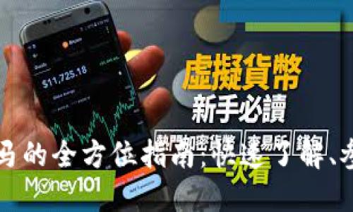 虚拟币抢马的全方位指南：快速了解、参与与获利