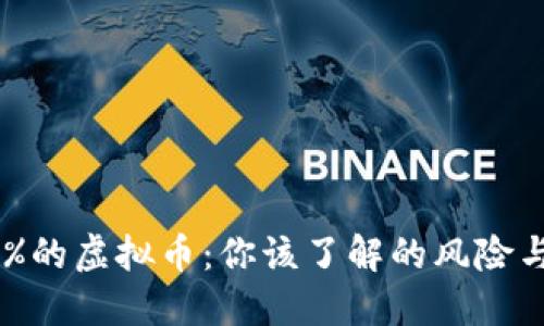 跌99%的虚拟币：你该了解的风险与机遇