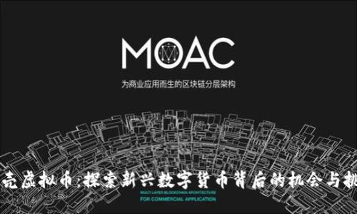 贝壳虚拟币：探索新兴数字货币背后的机会与挑战