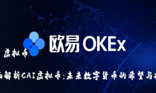 cai 虚拟币

全面解析CAI虚拟币：未来数字货币的希望与挑战