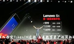 深入探究TokenIM迁移：未来数字资产的新机遇