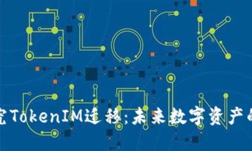 深入探究TokenIM迁移：未来数字资产的新机遇