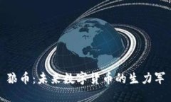 狼币：未来数字货币的生力军