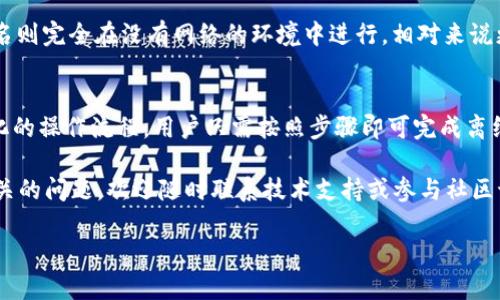 很高兴你提到了“tokenim离线签名”，这是一个数字资产管理和交易的技术，比较复杂但非常实用。在深入探讨这个主题之前，我们先理清基本概念和背景。

什么是离线签名？
离线签名是指在未连接到互联网的情况下进行数字签名的过程。这个过程具有很高的安全性，因为它避免了在网上操作时可能遭遇的各种安全威胁。用户可以在远离网络的环境中安全地生成签名，然后将其传输到联网的设备上进行后续处理。对于数字货币爱好者或区块链开发者来说，离线签名能有效地保护他们的私钥信息，降低被黑客攻击的风险。

Tokenim简介
Tokenim是一种数字资产管理工具，支持多种加密货币，借助区块链技术使资产管理变得更安全和方便。用户可以在Tokenim平台上方便地进行资产管理、交易和资产组合分析。此外，Tokenim也提供了离线签名功能，以确保用户在进行关键交易时能最大程度地保障其财富安全。

如何使用Tokenim的离线签名功能？
使用Tokenim的离线签名功能并不复杂，但需要一定的步骤和准备。以下是详细的操作指南：

h4步骤一：准备钱包和设备/h4
首先，你需要下载并安装Tokenim钱包。这一过程可以在Tokenim的官方网站上完成。确保你下载的是最新版本，以获得最新的安全补丁和功能。此外，你还需要一台可以脱离互联网的设备，比如一台老旧的笔记本电脑或智能手机。

h4步骤二：生成离线签名/h4
一旦你在脱离网络的设备上安装了Tokenim钱包，就可以开始生成离线签名了。首先，创建一个新的钱包，或者导入你已有的钱包。接下来，输入你的私钥信息，并选择需要进行签名的交易。在这个过程中，确保不要连接到互联网，以防止私钥被泄露。

h4步骤三：转移签名数据/h4
签名完成后，你会得到一串签名数据。这个数据需要被转移到联网的设备上，以便完成交易。通常可以通过USB闪存盘、电子邮件或其他安全的方式传输这一信息。在传输过程中，也需要注意保护数据，不要让恶意软件有机可乘。

h4步骤四：在联网设备上完成交易/h4
将签名数据传输到联网设备后，打开Tokenim钱包，导入你刚刚生成的签名。系统会根据签名信息完成交易并将其上链。确保交易信息无误后，确认并提交交易。

离线签名的优势与注意事项
离线签名有很多优势，比如提高安全性和保护用户隐私。不过在使用过程中，用户也要上传一些注意事项：
ul
listrong不要在联网状态下输入你的私钥/strong：这是防止私钥被盗的基本原则。即便是使用Tokenim这种可信赖的平台，也要保持警惕，保护好自己的私钥信息。/li
listrong定期备份你的钱包/strong：为了避免因设备丢失或损毁导致资产损失，一定要定期备份钱包，并安全存储备份文件。/li
listrong了解你签名的内容/strong：在进行离线签名时，请确保你理解将要签名的交易内容，避免因错误操作而造成损失。/li
/ul

有关Tokenim离线签名的常见问题

h4问题一：Tokenim离线签名安全吗？/h4
绝大多数情况下，Tokenim的离线签名功能是非常安全的。由于私钥从未直接连接到互联网，大大降低了被攻击的风险。此外，Tokenim作为一款知名的数字资产管理工具，其开发团队也致力于不断更新和系统的安全性。不过，用户在使用时仍需遵循最佳实践，确保设备安全，定期更新软件版本。

h4问题二：离线签名与在线签名有什么区别？/h4
离线签名和在线签名的主要区别在于私钥的安全性。在线签名需要将私钥输入到联网设备上，在这个过程中，用户很容易受到来自黑客的攻击；而离线签名则完全在没有网络的环境中进行，相对来说更为安全。当然，离线签名在操作上也稍显复杂，需要一定的步骤和技术知识。

总结
在这个数字资产越来越普及的时代，保护自己的资产安全显得尤为重要。而Tokenim的离线签名功能，无疑是提高数字资产安全的重要手段之一。通过简化的操作流程，用户只需按照步骤即可完成离线签名，并在保护私钥的同时，顺利进行资产交易。

希望以上内容能帮助到你更好地理解和使用Tokenim的离线签名工具，让你更安全地进行数字资产管理。如果你在使用过程中有任何疑问或发现其他相关的问题，欢迎随时联系技术支持或参与社区讨论，获取更多的帮助和信息。 

Tokenim离线签名的安全使用指南