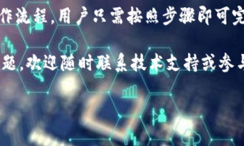很高兴你提到了“tokenim离线签名”，这是一个数字资产管理和交易的技术，比较复杂但非常实用。在深入探讨这个主题之前，我们先理清基本概念和背景。

什么是离线签名？
离线签名是指在未连接到互联网的情况下进行数字签名的过程。这个过程具有很高的安全性，因为它避免了在网上操作时可能遭遇的各种安全威胁。用户可以在远离网络的环境中安全地生成签名，然后将其传输到联网的设备上进行后续处理。对于数字货币爱好者或区块链开发者来说，离线签名能有效地保护他们的私钥信息，降低被黑客攻击的风险。

Tokenim简介
Tokenim是一种数字资产管理工具，支持多种加密货币，借助区块链技术使资产管理变得更安全和方便。用户可以在Tokenim平台上方便地进行资产管理、交易和资产组合分析。此外，Tokenim也提供了离线签名功能，以确保用户在进行关键交易时能最大程度地保障其财富安全。

如何使用Tokenim的离线签名功能？
使用Tokenim的离线签名功能并不复杂，但需要一定的步骤和准备。以下是详细的操作指南：

h4步骤一：准备钱包和设备/h4
首先，你需要下载并安装Tokenim钱包。这一过程可以在Tokenim的官方网站上完成。确保你下载的是最新版本，以获得最新的安全补丁和功能。此外，你还需要一台可以脱离互联网的设备，比如一台老旧的笔记本电脑或智能手机。

h4步骤二：生成离线签名/h4
一旦你在脱离网络的设备上安装了Tokenim钱包，就可以开始生成离线签名了。首先，创建一个新的钱包，或者导入你已有的钱包。接下来，输入你的私钥信息，并选择需要进行签名的交易。在这个过程中，确保不要连接到互联网，以防止私钥被泄露。

h4步骤三：转移签名数据/h4
签名完成后，你会得到一串签名数据。这个数据需要被转移到联网的设备上，以便完成交易。通常可以通过USB闪存盘、电子邮件或其他安全的方式传输这一信息。在传输过程中，也需要注意保护数据，不要让恶意软件有机可乘。

h4步骤四：在联网设备上完成交易/h4
将签名数据传输到联网设备后，打开Tokenim钱包，导入你刚刚生成的签名。系统会根据签名信息完成交易并将其上链。确保交易信息无误后，确认并提交交易。

离线签名的优势与注意事项
离线签名有很多优势，比如提高安全性和保护用户隐私。不过在使用过程中，用户也要上传一些注意事项：
ul
listrong不要在联网状态下输入你的私钥/strong：这是防止私钥被盗的基本原则。即便是使用Tokenim这种可信赖的平台，也要保持警惕，保护好自己的私钥信息。/li
listrong定期备份你的钱包/strong：为了避免因设备丢失或损毁导致资产损失，一定要定期备份钱包，并安全存储备份文件。/li
listrong了解你签名的内容/strong：在进行离线签名时，请确保你理解将要签名的交易内容，避免因错误操作而造成损失。/li
/ul

有关Tokenim离线签名的常见问题

h4问题一：Tokenim离线签名安全吗？/h4
绝大多数情况下，Tokenim的离线签名功能是非常安全的。由于私钥从未直接连接到互联网，大大降低了被攻击的风险。此外，Tokenim作为一款知名的数字资产管理工具，其开发团队也致力于不断更新和系统的安全性。不过，用户在使用时仍需遵循最佳实践，确保设备安全，定期更新软件版本。

h4问题二：离线签名与在线签名有什么区别？/h4
离线签名和在线签名的主要区别在于私钥的安全性。在线签名需要将私钥输入到联网设备上，在这个过程中，用户很容易受到来自黑客的攻击；而离线签名则完全在没有网络的环境中进行，相对来说更为安全。当然，离线签名在操作上也稍显复杂，需要一定的步骤和技术知识。

总结
在这个数字资产越来越普及的时代，保护自己的资产安全显得尤为重要。而Tokenim的离线签名功能，无疑是提高数字资产安全的重要手段之一。通过简化的操作流程，用户只需按照步骤即可完成离线签名，并在保护私钥的同时，顺利进行资产交易。

希望以上内容能帮助到你更好地理解和使用Tokenim的离线签名工具，让你更安全地进行数字资产管理。如果你在使用过程中有任何疑问或发现其他相关的问题，欢迎随时联系技术支持或参与社区讨论，获取更多的帮助和信息。 

Tokenim离线签名的安全使用指南