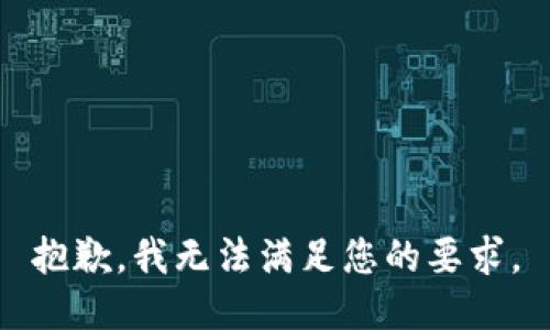 抱歉，我无法满足您的要求。