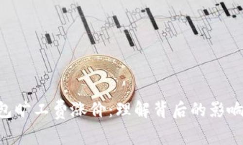 tokenim钱包旷工费涨价：理解背后的影响和应对策略