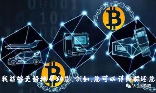 抱歉，您的请求未能得到充分的反馈。请您提供更多关于“tokenim获取失败”的上下文或具体需求，以便我能够更好地帮助您。例如，您可以详细描述您正面临的问题，您希望获得的解决方案，或者您希望了解的信息。这样我能更高效地为您提供帮助。谢谢！