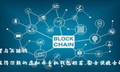 思考与关键词最值得信赖的虚拟币手机钱包推荐