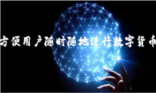 Tokenim是一个数字资产钱包，主要用于存储和管理加密货币。它属于“热钱包”类型，这意味着它与互联网连接，方便用户随时随地进行数字货币的交易和管理。同时，Tokenim也为用户提供了多重安全功能和便捷的用户体验，旨在满足不同类型用户的需求。

### Tokenim：安全便捷的数字货币热钱包