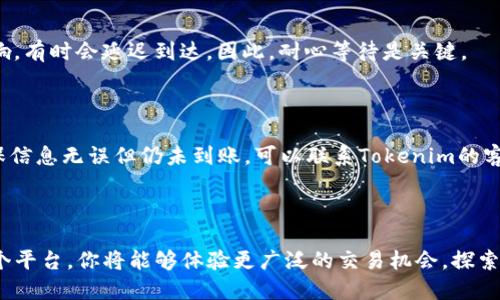   如何将莱特币安全快速转移到Tokenim平台 /   
 guanjianci 莱特币, Tokenim, 转账, 数字货币 /guanjianci 

一、莱特币与Tokenim简介

在深入探讨如何将莱特币转移到Tokenim之前，让我们首先对这两个名词进行简要介绍。

莱特币（Litecoin）是一种去中心化的数字货币，创建于2011年。这种货币的主要特点是交易处理速度快，交易费用低，适合用于日常的小额支付。莱特币的技术基础与比特币相似，但它的算法使得交易的验证速度更快。由于其活跃的社区和不断迭代的技术，莱特币早已成为众多数字货币中较受欢迎的一种。

而Tokenim则是一个去中心化的数字货币交易平台，为用户提供一个友好的交易环境。在Tokenim，用户可以进行各种数字资产的买卖、交易，甚至参与新兴的投资机会。平台上提供了种类繁多的交易对，适合各种不同需求的投资者。

二、为什么要将莱特币转移到Tokenim

那么，为什么你会想将莱特币转移到Tokenim呢？

首先，Tokenim提供了丰富的交易对及市场选择，你可以通过莱特币兑换更为广泛的数字资产。这种灵活性使得交易更具可操作性，更能适应瞬息万变的市场环境。

其次，Tokenim为用户提供了多种交易工具和分析功能，使得用户能够更好地把握市场动态。对于那些希望扩大投资的用户，Tokenim显然提供了更多机会。

最后，Tokenim在用户体验和安全性方面做得相当不错，用户可以放心地进行交易和存储自己的资产，而无需担心安全问题。

三、如何将莱特币转移到Tokenim

现在，我们进入本篇文章的核心部分：将莱特币转移到Tokenim的具体步骤。

以下是一个简单的指南，帮助你快速、有效地完成转账过程。

h4步骤一：注册Tokenim账户/h4

如果你还未在Tokenim上注册账户，你需要先完成这一过程。访问Tokenim官网，点击注册，按照提示输入你的电子邮件、设置密码，并完成身份验证。确保所用的信息准确无误，以避免后续的麻烦。

h4步骤二：获取Tokenim的莱特币地址/h4

注册成功后，登录到你的Tokenim账户。在账户界面，找到资产或钱包选项，选择莱特币（LTC）。此时，你会看到一个