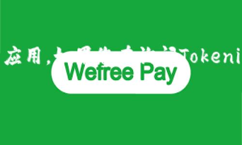 目前Tokenim是一个去中心化的数字资产交易平台，而HECO（Huobi Eco-Chain）则是一个高性能的公链，专门用于去中心化金融（DeFi）和其他基于区块链的应用。如果您在询问Tokenim是否支持HECO链上的资产或交易通道，答案则取决于Tokenim平台的最新公告与功能实现，建议您访问Tokenim的官网或相关社交媒体渠道获取最新信息。

随后，我可以帮助您总结一下有关Tokenim与HECO的相关信息，或者讨论与此主题相关的其他问题。如您有特定的需求，请告诉我！