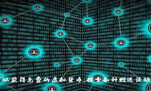 哪里可以获得免费的虚拟货币：探索各种赠送活动与平台