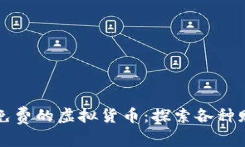 哪里可以获得免费的虚拟货币：探索各种赠送活动与平台