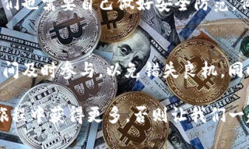 tokenim平台赠送的币：如何获取与使用攻略

biatitokenim赠送的币：获取与使用全攻略/biati

tokenim, 赠送的币, 加密货币, 获取攻略/guanjianci

---

引言
在这个数字化快速发展的时代，越来越多的人开始关注加密货币的投资与使用。而tokenim作为一个新兴的加密货币平台，以其独特的币赠送政策吸引了众多用户。那么，tokenim赠送的币到底是什么？我们该如何有效地获取和利用它们呢？本文将为您深度解析这一话题，带您走进tokenim的世界。

tokenim简介
tokenim是一个致力于加密货币交易和投资的平台，通过多种创新的营销方式鼓励用户参与和交易。其中，命名为“赠送币”的策略旨在吸引新用户，同时也激励现有用户持续使用该平台的服务。这种策略为用户提供了一种实惠的入门方式，让更多的人能够轻松接触和体验加密货币的世界。

什么是tokenim赠送的币？
简单来说，tokenim赠送的币是平台为了吸引用户所提供的一种虚拟货币。用户可以通过完成特定的任务、参加活动或者邀请新用户等方式获得这些币。赠送的币不仅可以用于交易，也能用来进一步参与平台的各项活动，甚至可能在未来增值。可以说，这是一个很好的尝试，通过赠送的币来降低用户的风险，提高他们的参与意愿。

如何获取tokenim赠送的币
获取tokenim赠送的币并不复杂，主要有以下几种方式：

h41. 注册账号/h4
许多平台都会给予新用户注册时的优惠，tokenim也不例外。当你在tokenim平台注册一个新账号时，往往会收到一定数量的赠送币。这是一个简单又有效的获取方式，适合每一个想尝试这个平台的人。

h42. 参与活动/h4
tokenim经常会举办一些促销活动，用户只需要积极参与这些活动，就能获得赠送币。例如，在某些特殊节日或者平台推出新功能时，用户只需完成一系列简单的任务，比如分享活动链接、参与问答等，就能获得奖励。

h43. 邀请好友/h4
邀请好友使用tokenim也是一种获取赠送币的好方法。通过分享您的邀请链接，好友在平台注册并完成首笔交易后，您便可以获得一定数量的赠送币。这一方式不仅能帮助您自己更快地积累虚拟货币，也能让您的朋友享受到这个平台的便利。

h44. 完成任务和挑战/h4
有些平台会设置特定的任务和挑战，用户完成后可以获得赠送币。在tokenim上，您可以根据自己的兴趣参与到各种活动中，而这些活动通常只要求用户投入一些时间和精力。

如何使用tokenim赠送的币
获得了tokenim赠送的币后，我们该如何使用它们呢？以下是一些常见的应用场景：

h41. 交易/h4
最直接的用途就是用赠送的币进行交易。用户可以在tokenim的平台上进行币对币的交易，利用赠送的币来购买其他种类的加密货币，从而在市场中获得更多的投资机会。这种灵活性使得赠送的币变得极具价值。

h42. 参与投票和决策/h4
一些平台允许用户通过持有的币参与项目投票，影响平台的决策。在tokenim上，用户可以利用赠送的币参与到社区治理中，提升自己的话语权。这不仅为用户赋予了权利，还增加了他们对平台的归属感。

h43. 积累资产/h4
尽管赠送的币可能是小额，但随着时间的推移，它们有可能会升值。当市场对某种加密货币的需求增加时，之前获得的赠送币也可能随之增值。这也意味着用户在未花费太多成本的情况下，有机会通过赠送的币积累资产。

h44. 参与额外活动/h4
tokenim偶尔会推出一些特别活动，要求用户用赠送币作为参与费用。这种活动可能是某种形式的抽奖、竞赛或者其他社区活动。这是一种增值的方式，让用户始终保持活跃和参与。

总结与展望
对于热爱加密货币的用户而言，tokenim赠送的币不仅仅是数字货币，它们更是打开加密世界大门的一把钥匙。通过简单的方式获得的赠送币，能够帮助用户轻松入门，加深对市场的理解，并可能获得不错的收益。未来，随着全球数字货币市场的不断壮大，平台的赠送策略或将更加丰富多样，吸引更多的用户流入这一领域，我们也期待tokenim带来更多惊喜。

相关问题
h41. tokenim的安全性如何？/h4
很多用户在选择一个加密货币平台时，首先考虑的就是它的安全性。tokenim平台是基于区块链技术运作的，理论上来说，在技术层面是非常安全的。但作为用户，我们也需要自己做好安全防范，例如设置强密码、定期更改密码等。此外，tokenim也会定期更新和维护，保障用户信息和资产的安全。

h42. 赠送的币会有达到限制吗？/h4
用户在获取tokenim赠送的币时，可能会遇到限制情况。例如某个活动的赠送额度有限，参加活动的人数过多，可能会出现先到先得的情况。因此，建议用户在活动期间及时参与，以免错失良机。同时，了解相关的条款与条件也很重要，了解何时何种情况下会发放赠送币。

总而言之，tokenim的赠送币虽然是一个诱人的机会，但也需要用户保持理智，尽量在各项活动中积极参与，才能更有效地利用这些资产。希望读者能在tokenim的旅程中获得更多，否则让我们一起期待更多的机会与挑战吧！