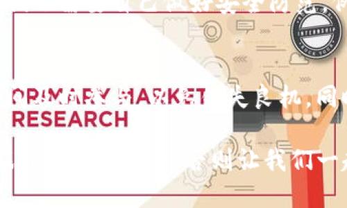 tokenim平台赠送的币：如何获取与使用攻略

biatitokenim赠送的币：获取与使用全攻略/biati

tokenim, 赠送的币, 加密货币, 获取攻略/guanjianci

---

引言
在这个数字化快速发展的时代，越来越多的人开始关注加密货币的投资与使用。而tokenim作为一个新兴的加密货币平台，以其独特的币赠送政策吸引了众多用户。那么，tokenim赠送的币到底是什么？我们该如何有效地获取和利用它们呢？本文将为您深度解析这一话题，带您走进tokenim的世界。

tokenim简介
tokenim是一个致力于加密货币交易和投资的平台，通过多种创新的营销方式鼓励用户参与和交易。其中，命名为“赠送币”的策略旨在吸引新用户，同时也激励现有用户持续使用该平台的服务。这种策略为用户提供了一种实惠的入门方式，让更多的人能够轻松接触和体验加密货币的世界。

什么是tokenim赠送的币？
简单来说，tokenim赠送的币是平台为了吸引用户所提供的一种虚拟货币。用户可以通过完成特定的任务、参加活动或者邀请新用户等方式获得这些币。赠送的币不仅可以用于交易，也能用来进一步参与平台的各项活动，甚至可能在未来增值。可以说，这是一个很好的尝试，通过赠送的币来降低用户的风险，提高他们的参与意愿。

如何获取tokenim赠送的币
获取tokenim赠送的币并不复杂，主要有以下几种方式：

h41. 注册账号/h4
许多平台都会给予新用户注册时的优惠，tokenim也不例外。当你在tokenim平台注册一个新账号时，往往会收到一定数量的赠送币。这是一个简单又有效的获取方式，适合每一个想尝试这个平台的人。

h42. 参与活动/h4
tokenim经常会举办一些促销活动，用户只需要积极参与这些活动，就能获得赠送币。例如，在某些特殊节日或者平台推出新功能时，用户只需完成一系列简单的任务，比如分享活动链接、参与问答等，就能获得奖励。

h43. 邀请好友/h4
邀请好友使用tokenim也是一种获取赠送币的好方法。通过分享您的邀请链接，好友在平台注册并完成首笔交易后，您便可以获得一定数量的赠送币。这一方式不仅能帮助您自己更快地积累虚拟货币，也能让您的朋友享受到这个平台的便利。

h44. 完成任务和挑战/h4
有些平台会设置特定的任务和挑战，用户完成后可以获得赠送币。在tokenim上，您可以根据自己的兴趣参与到各种活动中，而这些活动通常只要求用户投入一些时间和精力。

如何使用tokenim赠送的币
获得了tokenim赠送的币后，我们该如何使用它们呢？以下是一些常见的应用场景：

h41. 交易/h4
最直接的用途就是用赠送的币进行交易。用户可以在tokenim的平台上进行币对币的交易，利用赠送的币来购买其他种类的加密货币，从而在市场中获得更多的投资机会。这种灵活性使得赠送的币变得极具价值。

h42. 参与投票和决策/h4
一些平台允许用户通过持有的币参与项目投票，影响平台的决策。在tokenim上，用户可以利用赠送的币参与到社区治理中，提升自己的话语权。这不仅为用户赋予了权利，还增加了他们对平台的归属感。

h43. 积累资产/h4
尽管赠送的币可能是小额，但随着时间的推移，它们有可能会升值。当市场对某种加密货币的需求增加时，之前获得的赠送币也可能随之增值。这也意味着用户在未花费太多成本的情况下，有机会通过赠送的币积累资产。

h44. 参与额外活动/h4
tokenim偶尔会推出一些特别活动，要求用户用赠送币作为参与费用。这种活动可能是某种形式的抽奖、竞赛或者其他社区活动。这是一种增值的方式，让用户始终保持活跃和参与。

总结与展望
对于热爱加密货币的用户而言，tokenim赠送的币不仅仅是数字货币，它们更是打开加密世界大门的一把钥匙。通过简单的方式获得的赠送币，能够帮助用户轻松入门，加深对市场的理解，并可能获得不错的收益。未来，随着全球数字货币市场的不断壮大，平台的赠送策略或将更加丰富多样，吸引更多的用户流入这一领域，我们也期待tokenim带来更多惊喜。

相关问题
h41. tokenim的安全性如何？/h4
很多用户在选择一个加密货币平台时，首先考虑的就是它的安全性。tokenim平台是基于区块链技术运作的，理论上来说，在技术层面是非常安全的。但作为用户，我们也需要自己做好安全防范，例如设置强密码、定期更改密码等。此外，tokenim也会定期更新和维护，保障用户信息和资产的安全。

h42. 赠送的币会有达到限制吗？/h4
用户在获取tokenim赠送的币时，可能会遇到限制情况。例如某个活动的赠送额度有限，参加活动的人数过多，可能会出现先到先得的情况。因此，建议用户在活动期间及时参与，以免错失良机。同时，了解相关的条款与条件也很重要，了解何时何种情况下会发放赠送币。

总而言之，tokenim的赠送币虽然是一个诱人的机会，但也需要用户保持理智，尽量在各项活动中积极参与，才能更有效地利用这些资产。希望读者能在tokenim的旅程中获得更多，否则让我们一起期待更多的机会与挑战吧！