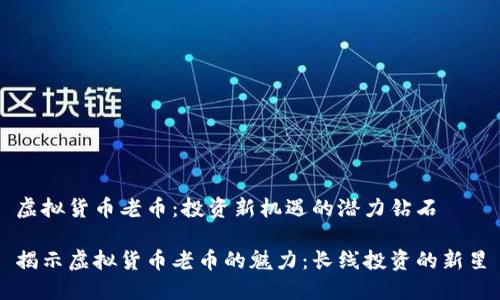 虚拟货币老币：投资新机遇的潜力钻石

揭示虚拟货币老币的魅力：长线投资的新星