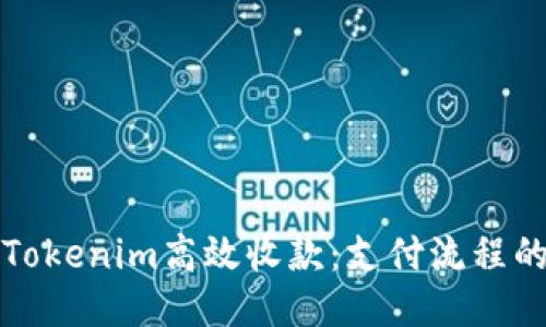 如何利用Tokenim高效收款：支付流程的终极指南