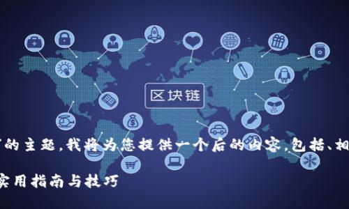 关于“台湾ID能否下载Tokenim”的主题，我将为您提供一个后的内容，包括、相关关键词，并详细阐述相关问题。

台湾ID如何顺利下载Tokenim：实用指南与技巧