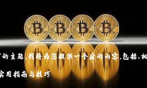 关于“台湾ID能否下载Tokenim”的主题，我将为您提供一个后的内容，包括、相关关键词，并详细阐述相关问题。

台湾ID如何顺利下载Tokenim：实用指南与技巧