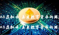 探索VAB虚拟币：未来数字货币的璀璨新星探索V