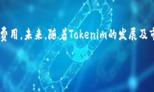 了解Tokenim币币兑换的市场现状

在当今数字货币的世界中，币币兑换正在成为越来越多投资者和交易者的重要手段。在这个过程中，Tokenim作为一种新兴数字资产，其币币兑换的费用引发了不少人的关注。你可能会想，为什么Tokenim币币兑换的费用如此昂贵？这背后涉及到多个因素，包括市场需求、流动性、交易所的费率等。

为何Tokenim币币兑换的费用较高

首先，市场需求是一个不可忽视的因素。当某一种数字资产被广泛接受和使用时，该资产的需求量自然会增加，从而推高其价格及兑换成本。Tokenim作为一种新兴的数字货币，其市场需求尚处于发展阶段，尽管吸引了不少早期投资者，但仍旧受到整体市场状况的影响。

其次，流动性。流动性指的是在市场上买卖某一资产的便利程度。Tokenim的流动性如果不足，意味着在交易过程中可能会遇到较严重的滑点现象，从而导致兑换费用的增加。当市场深度不够时，交易者需要支付更高的费用以促成交易，进一步提高了币币兑换的成本。

最后，各大交易所的费率也是影响Tokenim币币兑换费用的重要因素。不同的交易所对不同币种收取的交易费用可能差异很大，选择高费用的交易所进行兑换时，自然会感受到负担。同时，交易所的运营成本、技术维护以及其他费用都可能被转嫁到用户身上。

如何降低Tokenim币币兑换的费用

对于许多用户来说，降低兑换费用是一个迫切的需求。那么，有哪些策略可以帮助用户降低Tokenim币币兑换的费用呢？

首先，选择合适的交易平台是关键。通过对比多个交易所的费率和用户评价，选择那些提供较低交易费用、良好流动性和服务体验的交易平台，可以有效降低兑换成本。

其次，关注时机。在市场波动较小的时段进行兑换，可以降低遇到滑点的几率，从而减少交易成本。定期查看市场走势，并选择在合适的时点进行兑换，能够帮助你实现最优的兑换效果。

此外，参与一些优惠活动也是一种降低费用的方式。很多交易所会不定期推出手续费减免活动，或者针对特定交易对进行手续费返还。及时关注这些活动，能够为你节省不少交易费用。

Tokenim的未来展望

尽管目前Tokenim币币兑换的费用较高，但随着市场的发展和技术的进步，未来Tokenim的交易费用有望逐步降低。新技术的应用、市场用户的增加以及流动性的提升，都是Tokenim未来发展的潜力所在。

当然，作为投资者，了解Tokenim背后的技术和团队也是非常重要的。在选择投资数字货币时，不光要关注价格和交易费用，更要看清楚其所代表的价值与安全性。

相关问题一：如何选择适合的交易所进行Tokenim兑换？

选择合适的交易所是每位数字货币投资者都需要考虑的重要问题。以下是一些在选择交易所时可以参考的要点：

ul
    listrong费率：/strong不同交易所的交易手续费、提现费用等都可能不同，尽量选择那些费率透明和相对低的交易所。/li
    listrong流动性：/strong流动性好的市场更容易完成大额交易而不产生额外的费用。在选择时要检查交易量。/li
    listrong安全性：/strong安全是交易所最重要的考量因素之一。查阅有关交易所的安全历史和用户评价，确保其具备良好的安全性和信任度。/li
    listrong用户体验：/strong友好的用户界面和高效的客户服务能够为用户提供更加顺畅的交易体验。/li
/ul

相关问题二：Tokenim的投资风险与回报是什么？

如同所有投资，Tokenim的投资也伴随着风险与回报。让我们来谈谈这其中的几方面：

strong投资风险：/strong数字货币市场波动极大，Tokenim也不例外。投资者需要承受价格起伏带来的损失风险。同时，由于Tokenim尚处于发展阶段，面临技术、市场及法律等多重不确定因素，投资者需要认真评估自身的风险承受能力。

strong回报潜力：/strong虽然风险很高，但数字货币的涨幅也常常惊人。如果Tokenim成功得到市场认可，其价值有可能在短时间内实现大幅上涨，为投资者带来可观的收益。同时，Tokenim的创新技术和战略布局可能为其未来的发展提供更多机遇。

在做出投资决策之前，务必做好充分的市场调研，理解Tokenim的基本面、技术面，结合自身的风险承受能力，做出明智的选择。

总结

Tokenim币币兑换的费用较高是当前市场状况和多种因素共同造成的，但通过合理选择交易所、把握时机以及关注优惠活动等方式，用户依旧可以有效降低兑换费用。未来，随着Tokenim的发展及市场环境的变化，其费用也有可能逐步得到改善。此外，投资Tokenim需审慎评估风险与回报，以便在这个充满机遇与挑战的数字货币世界中找到属于自己的位置。

探究Tokenim币币兑换高费用的原因及解决方案