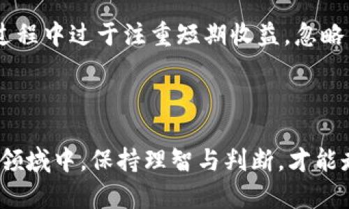 虚拟币空头陷阱：如何识别与避免投资误区

jiaotong/jiaotong

虚拟币, 空头陷阱, 投资误区, 加密货币/guanjianci

### 引言

在当今数字货币的世界中，投资的机会和风险并存。随着虚拟币的迅猛发展，越来越多的人被吸引进入这个充满机遇的市场。然而，虚拟货币投资并非一帆风顺，其中的“空头陷阱”便是最常见且最具危险性的投资误区之一。今天，我们将深入探讨这一主题，帮助投资者了解如何识别并避免这些潜在的问题，让我们在这片充满可能的数字海洋中航行得更安全。

### 什么是虚拟币空头陷阱？

空头陷阱是一种特定的市场操作手法，通常由一些庄家或大户利用。在市场行情看似下跌的情况下，这些操作手法旨在制造恐慌，诱导散户投资者抛售他们手中的虚拟货币。当价格在恐慌中急剧下降后，这些庄家则趁机以较低的价格大量买入，等待市场情绪好转后再高价出售，从中获利。这种操作手法会使无辜的投资者面临巨大的经济损失。

### 虚拟币空头陷阱的特征

市场情绪波动

在空头陷阱中，市场情绪往往是一个重要的指标。在价格突然下跌时，很多投资者会因为恐惧而选择抛售手中的代币。这种恐慌性行为经常会引发更大的市场崩溃，形成一个恶性循环。

新闻信息操控

庄家或大户可能会利用一些负面的新闻或市场情报，故意制造出一个不利的市场环境，以此来诱导者产生恐慌情绪。我们需要关注信息的来源，避免被误导。

技术图表信号

在技术分析中，某些图表信号可能暗示价格的进一步下跌。例如，明显的缩量下跌，或是关键支撑位的失守，往往是空头陷阱的前兆。对这些信号的敏感度越高，越能降低被陷阱困住的风险。

### 如何识别空头陷阱？

理性分析市场信息

面对市场的波动，投资者要时刻保持理智，尽量从多个角度分析当前的市场信息。不要轻易被短期的新闻或市场情绪所控制。要学会依靠理性的思考来分析现有信息，例如查看相关的市场分析报告、专家观点以及真实的交易记录等。

建立止损和止盈机制

投资者可以设置止损和止盈的机制，帮助自己在不利的市场环境中有效保护资产。一旦价格跌破某个临界点，应及时采取行动反应，防止进一步的经济损失。

关注高流动性币种

在选择投资的虚拟货币时，建议投资者关注一些流动性较高的代币。这些代币通常较不容易受到庄家操控，市场较为公正，投资风险相对较低。

### 避免空头陷阱的策略

定期学习与交流

虚拟货币市场瞬息万变，投资者必须跟上市场的动态。定期学习相关知识，参与有经验的交易者、分析师的交流，可以帮助自己更好地理解市场趋势和变化。

多样化投资组合

不要把所有的资金都投入同一种虚拟货币中，多样化投资可以有效降低风险。如果一个投资品种遭遇空头陷阱，其他种类的投资仍然可以保障整体收益。

### 相关问题解析

#### 问题一：如何判断一个项目是否存在空头陷阱？

解析

投资者在判断一个项目是否存在空头陷阱时，首先要关注项目的基本面。查看项目的团队背景、技术可行性和市场需求等。其次，观察项目的交易量、价格波动以及社区的讨论热情等。如果一个项目的社区活跃度很低，而价格却频繁波动，可能存在空头陷阱的风险。最后，密切关注是否有大型资金的进出动向，这通常可以通过区块链数据监控工具来实现。

#### 问题二：投资虚拟币的初心是什么？

解析

对于许多人而言，投资虚拟币的初心是追求财富的增值和实现财务自由。虚拟货币市场的高风险伴随极高的回报潜力吸引着无数投资者。然而，许多投资者在这个过程中过于注重短期收益，忽略了长远的投资思路。因此，明确自己的投资初衷，设定合适的投资目标，才能在虚拟币的世界中更好地前行。

### 结论

总的来说，虚拟币投资在带来丰厚回报的同时，也危机四伏。识别和避免空头陷阱不仅需要客观冷静的分析能力，还需要深厚的市场知识和经验。在这个充满机会的领域中，保持理智与判断，才能走得更远。在不断学习与实践的过程中，务必保护好自己的投资，提升个人财务的安全格局。