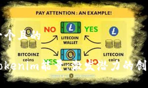 思考一个且的

探索Tokenim能量：激发潜力的创新平台