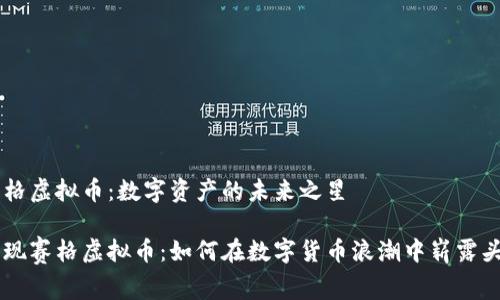 赛格虚拟币：数字资产的未来之星

发现赛格虚拟币：如何在数字货币浪潮中崭露头角