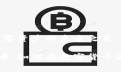 赛格虚拟币：数字资产的未来之星发现赛格虚拟