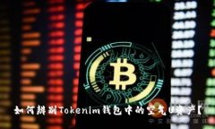 如何辨别Tokenim钱包中的空气U资产？
