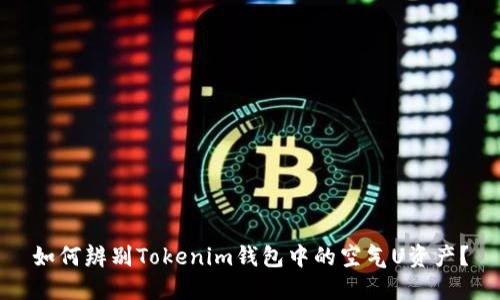 如何辨别Tokenim钱包中的空气U资产？