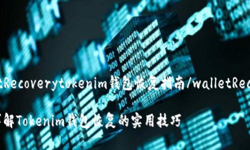 walletRecoverytokenim钱包恢复指南/walletRecovery

全面详解Tokenim钱包恢复的实用技巧