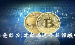   EKC虚拟币：新时代的数字资产选择，潜力与风险