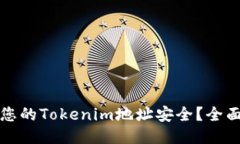 如何确保您的Tokenim地址安全？全面检测指南