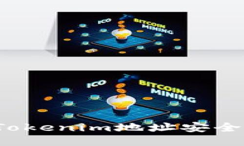 如何确保您的Tokenim地址安全？全面检测指南