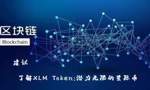 建议

 了解XLM Token：潜力无限的星际币