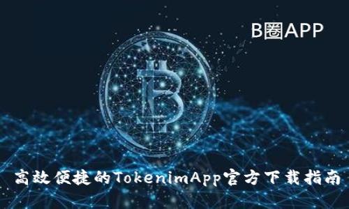 高效便捷的TokenimApp官方下载指南
