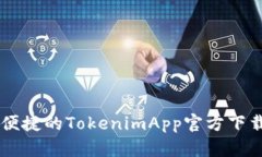 高效便捷的TokenimApp官方下载指南