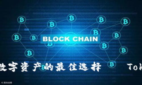 轻松管理数字资产的最佳选择——Tokenim钱包