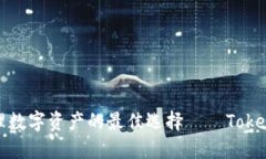 轻松管理数字资产的最佳选择——Tokenim钱包