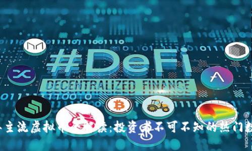 2023年主流虚拟币全解读：投资者不可不知的热门数字资产