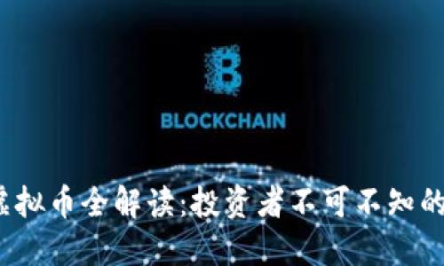 2023年主流虚拟币全解读：投资者不可不知的热门数字资产