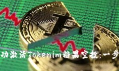 如何成功激活Tokenim糖果空投：一步步详解